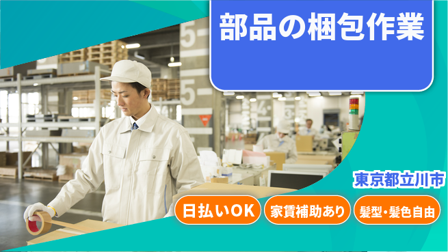 株式会社綜合キャリアオプション アクセス良好【部品の梱包作業】の工場求人・派遣情報 | ジョバディ工場