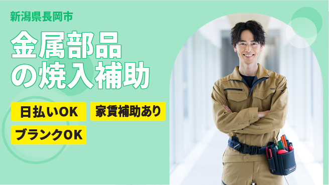株式会社綜合キャリアオプション 【金属部品の焼入補助】の工場求人・派遣情報 | ジョバディ工場