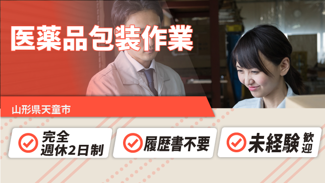 株式会社綜合キャリアオプション 快適環境【医薬品包装作業】の工場求人・派遣情報 | ジョバディ工場