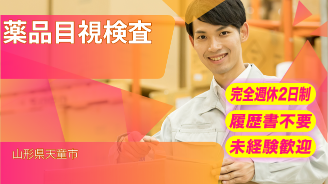 株式会社綜合キャリアオプション ゆとりの週休【薬品目視検査】の工場求人・派遣情報 | ジョバディ工場
