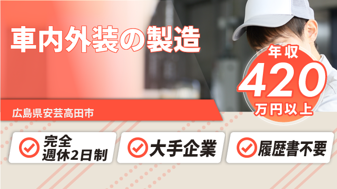 株式会社綜合キャリアオプション 高収入可【車内外装の製造】の工場求人・派遣情報 | ジョバディ工場