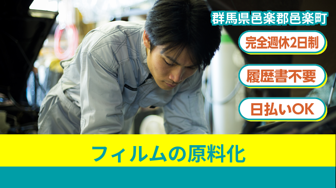 株式会社綜合キャリアオプション 【フィルムの原料化】の工場求人・派遣情報 | ジョバディ工場