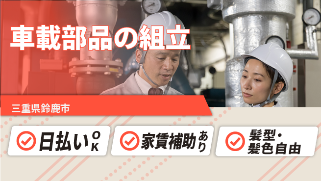 株式会社綜合キャリアオプション 【車載部品の組立】の工場求人・派遣情報 | ジョバディ工場