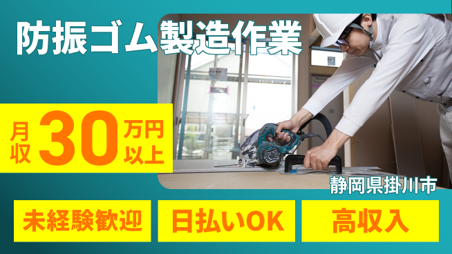 株式会社綜合キャリアオプション 【防振ゴム製造作業】の工場求人・派遣情報 | ジョバディ工場