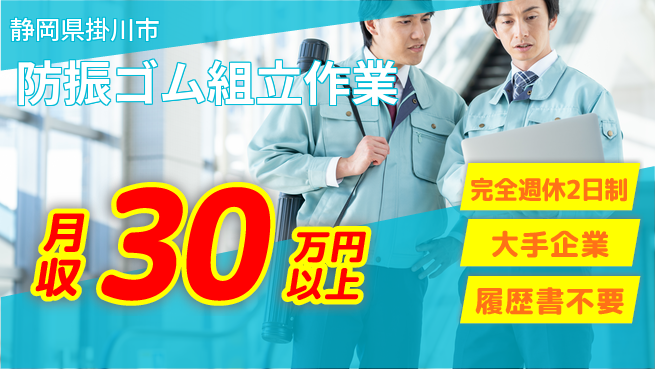 株式会社綜合キャリアオプション 心地よい週末【防振ゴム組立作業】の工場求人・派遣情報 | ジョバディ工場