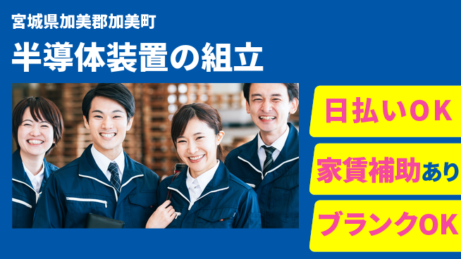 株式会社綜合キャリアオプション 【半導体装置の組立】の工場求人・派遣情報 | ジョバディ工場