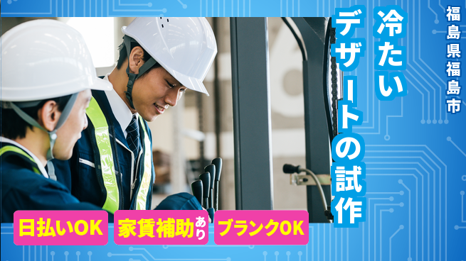 株式会社綜合キャリアオプション 【冷たいデザートの試作】の工場求人・派遣情報 | ジョバディ工場