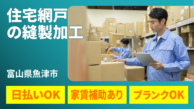 株式会社綜合キャリアオプション 【住宅網戸の縫製加工】の工場求人・派遣情報 | ジョバディ工場