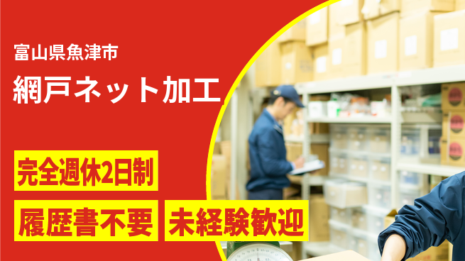 株式会社綜合キャリアオプション 経験不問【網戸ネット加工】の工場求人・派遣情報 | ジョバディ工場