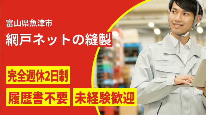 株式会社綜合キャリアオプション ゆとりある休日【網戸ネットの縫製】完全週休2日制【網戸ネットの縫製】ゆとりある休日の工場求人・派遣情報 | ジョバディ工場