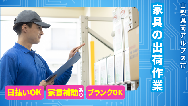 株式会社綜合キャリアオプション 【家具の出荷作業】の工場求人・派遣情報 | ジョバディ工場