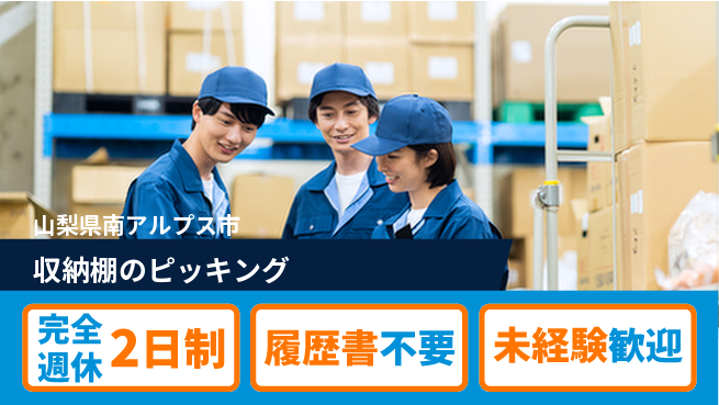 株式会社綜合キャリアオプション プライベート充実【収納棚のピッキング】の工場求人・派遣情報 | ジョバディ工場