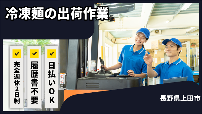 株式会社綜合キャリアオプション 安心環境【冷凍麺の出荷作業】の工場求人・派遣情報 | ジョバディ工場