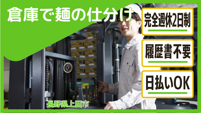 株式会社綜合キャリアオプション オン・オフ充実【倉庫で麺の仕分け】完全週休2日制【倉庫で麺の仕分け】オン・オフ充実の工場求人・派遣情報 | ジョバディ工場
