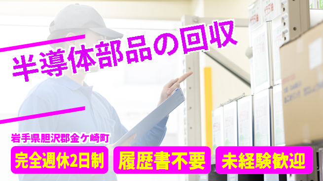 株式会社綜合キャリアオプション 【半導体部品の回収】の工場求人・派遣情報 | ジョバディ工場