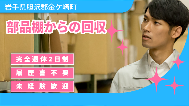 株式会社綜合キャリアオプション プライベート充実【部品棚からの回収】の工場求人・派遣情報 | ジョバディ工場