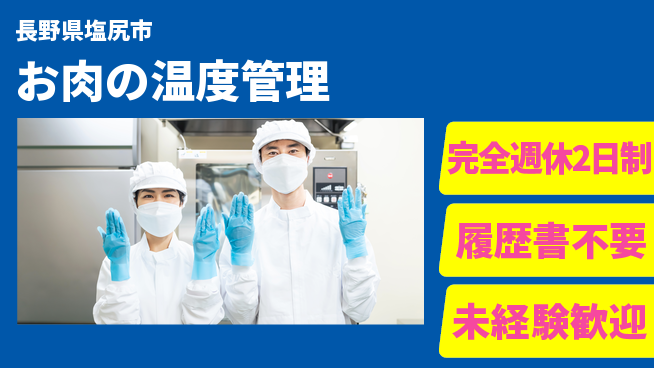 株式会社綜合キャリアオプション 【お肉の温度管理】の工場求人・派遣情報 | ジョバディ工場