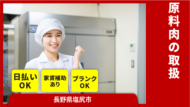株式会社綜合キャリアオプション 冷蔵庫内作業【原料肉の取扱】の工場求人・派遣情報 | ジョバディ工場