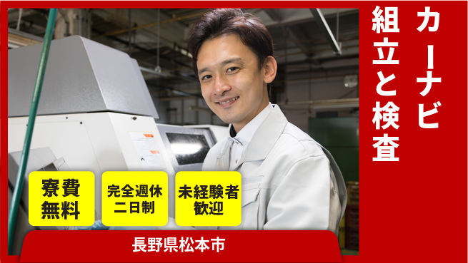 株式会社BREXA Next 【カーナビ組立と検査】の工場求人・派遣情報 | ジョバディ工場