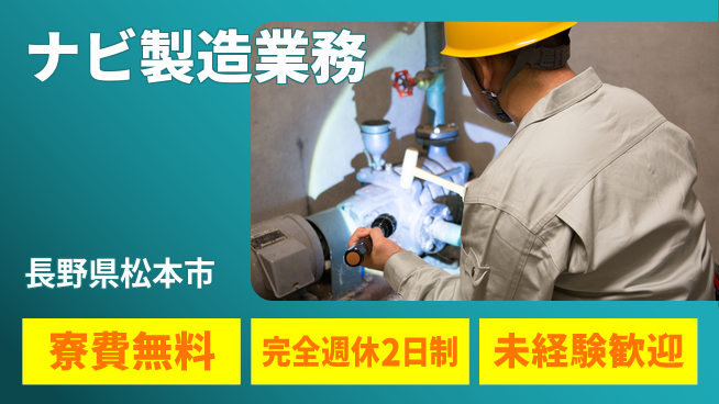 株式会社BREXA Next 住居費ゼロ【ナビ製造業務】寮費無料【ナビ製造業務】住居費ゼロの工場求人・派遣情報 | ジョバディ工場