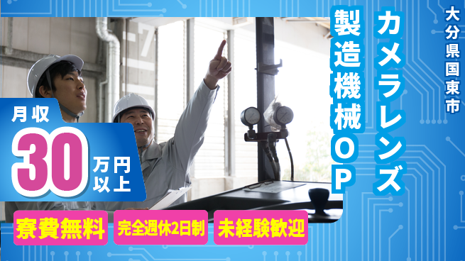 株式会社BREXA Next 【カメラレンズ製造機械OP】の工場求人・派遣情報 | ジョバディ工場