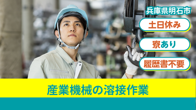 株式会社キャムグローバル 【産業機械の溶接作業】confidential求人の工場求人・派遣情報 | ジョバディ工場