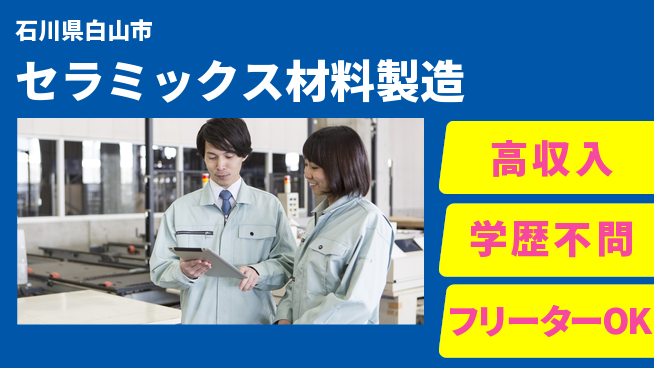 株式会社BREXA Next 正社員登用有【セラミックス材料製造】の工場求人・派遣情報 | ジョバディ工場