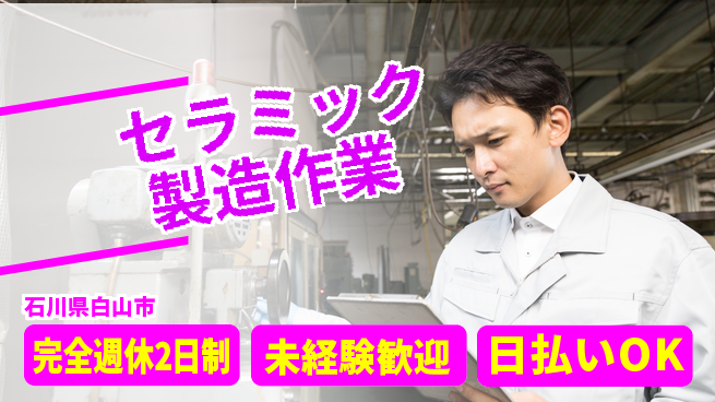 株式会社BREXA Next 充実の休日【セラミック製造作業】の工場求人・派遣情報 | ジョバディ工場
