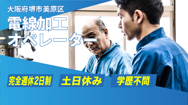 株式会社ケイエムシー 【電線加工オペレーター】の工場求人・派遣情報 | ジョバディ工場