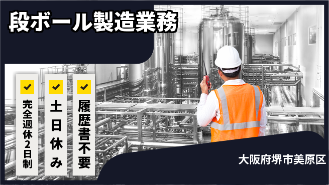 株式会社ケイエムシー しっかり休息【段ボール製造業務】の工場求人・派遣情報 | ジョバディ工場