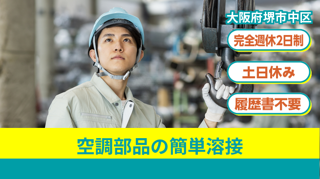 株式会社ケイエムシー 安心の週休体制【空調部品の簡単溶接】の工場求人・派遣情報 | ジョバディ工場