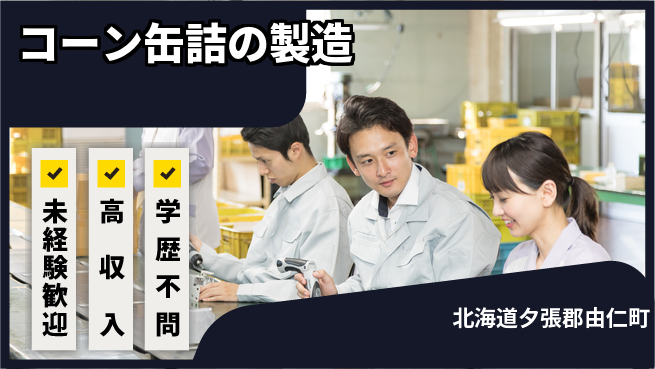 ＵＴエージェント株式会社 【コーン缶詰の製造】の工場求人・派遣情報 | ジョバディ工場