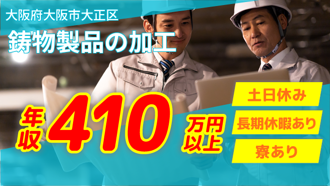 ＵＴエージェント株式会社 高収入可能【鋳物製品の加工】の工場求人・派遣情報 | ジョバディ工場