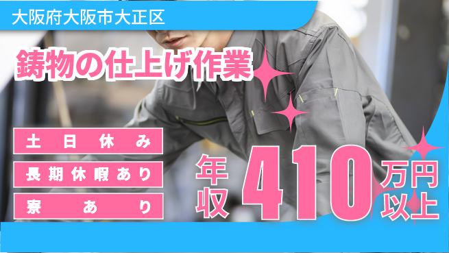 ＵＴエージェント株式会社 週末リフレッシュ【鋳物の仕上げ作業】の工場求人・派遣情報 | ジョバディ工場