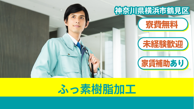 ＵＴエージェント株式会社 手に職つける【ふっ素樹脂加工】の工場求人・派遣情報 | ジョバディ工場