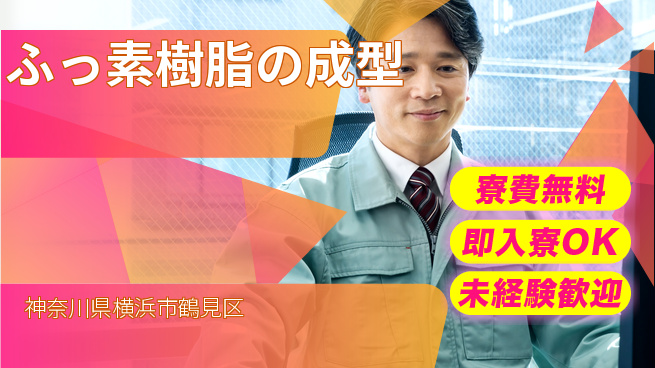 ＵＴエージェント株式会社 住居費ゼロ【ふっ素樹脂の成型】寮費無料【ふっ素樹脂の成型】住居費ゼロの工場求人・派遣情報 | ジョバディ工場