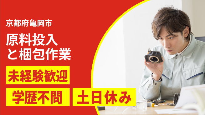 ＵＴエージェント株式会社 安心の昼勤務【原料投入と梱包作業】日勤のみ【原料投入と梱包作業】安心の昼勤務の工場求人・派遣情報 | ジョバディ工場