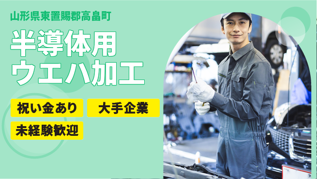 ＵＴエージェント株式会社 スタート応援金【半導体用ウエハ加工】の工場求人・派遣情報 | ジョバディ工場