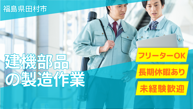 ＵＴエージェント株式会社 【建機部品の製造作業】の工場求人・派遣情報 | ジョバディ工場
