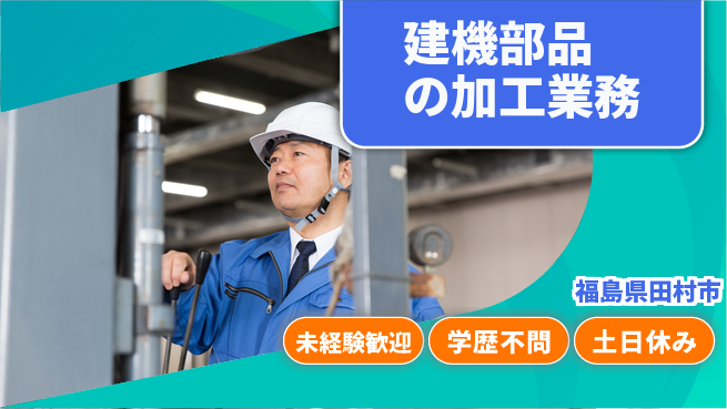 ＵＴエージェント株式会社 安心の日中勤務【建機部品の加工業務】の工場求人・派遣情報 | ジョバディ工場