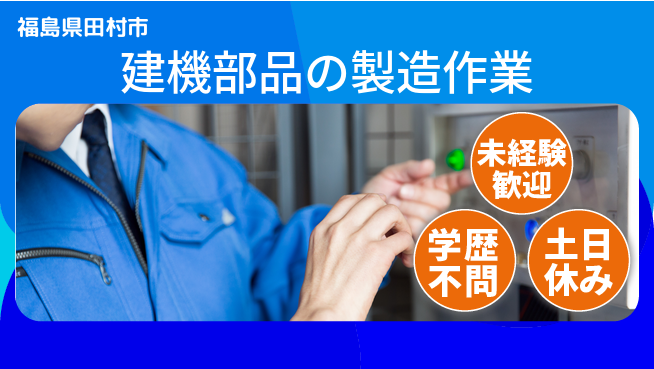 ＵＴエージェント株式会社 【建機部品の製造作業】の工場求人・派遣情報 | ジョバディ工場