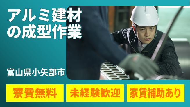 ＵＴエージェント株式会社 【アルミ建材の成型作業】の工場求人・派遣情報 | ジョバディ工場