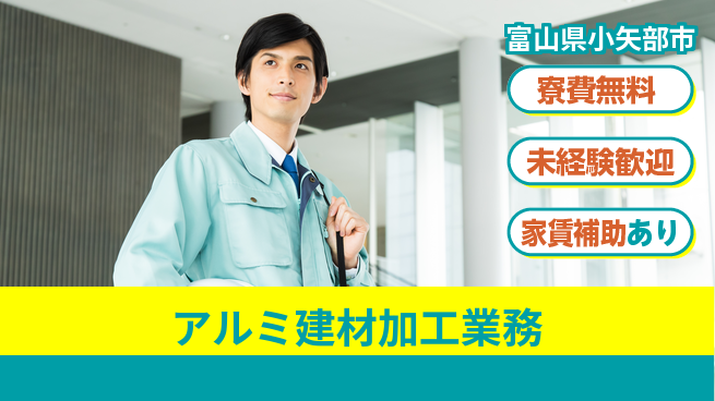 ＵＴエージェント株式会社 住居サポート【アルミ建材加工業務】寮費無料【アルミ建材加工業務】住居サポートの工場求人・派遣情報 | ジョバディ工場