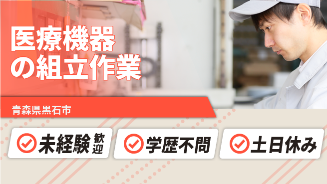 ＵＴエージェント株式会社 【医療機器の組立作業】の工場求人・派遣情報 | ジョバディ工場