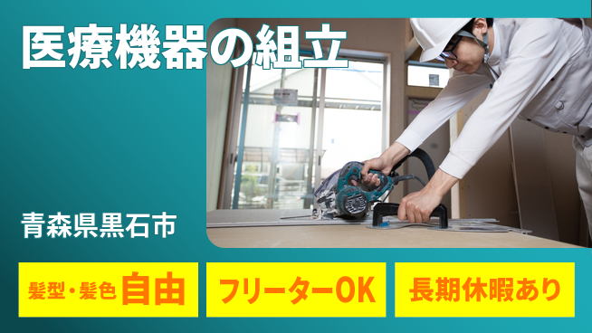 ＵＴエージェント株式会社 手先が器用な方歓迎【医療機器の組立】の工場求人・派遣情報 | ジョバディ工場