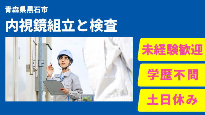 ＵＴエージェント株式会社 安心の昼勤務【内視鏡組立と検査】の工場求人・派遣情報 | ジョバディ工場