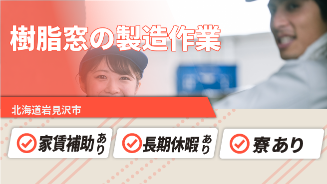 ＵＴエージェント株式会社 【樹脂窓の製造作業】の工場求人・派遣情報 | ジョバディ工場
