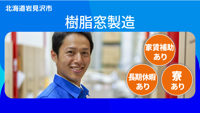 ＵＴエージェント株式会社 安心サポート【樹脂窓製造】の工場求人・派遣情報 | ジョバディ工場