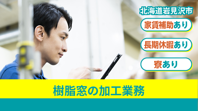 ＵＴエージェント株式会社 住居サポート【樹脂窓の加工業務】の工場求人・派遣情報 | ジョバディ工場