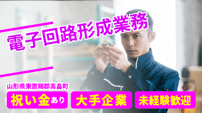ＵＴエージェント株式会社 スタート応援金【電子回路形成業務】の工場求人・派遣情報 | ジョバディ工場